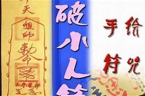 化解小人咒|防小人招貴人，地表最強防小人咒語